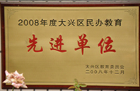 大鸡巴久久艹2008年度先进校